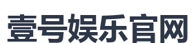 壹号娱乐官网