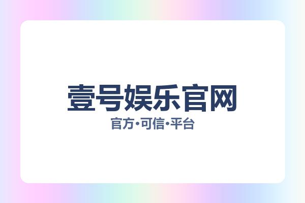壹号娱乐官网